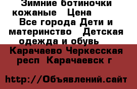 Зимние ботиночки кожаные › Цена ­ 750 - Все города Дети и материнство » Детская одежда и обувь   . Карачаево-Черкесская респ.,Карачаевск г.